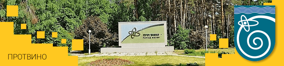 Доставка по Протвино